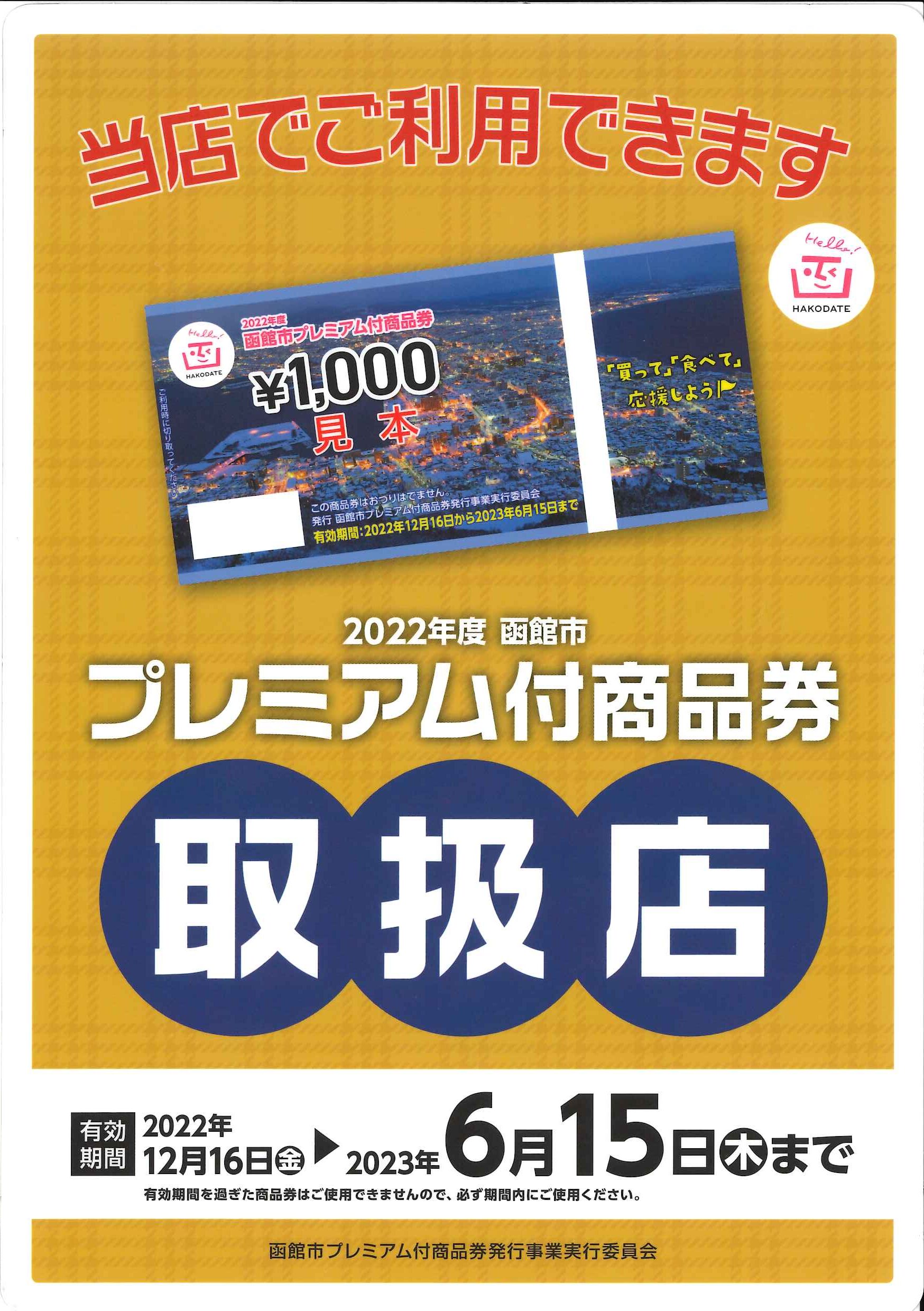 函館市プレミアム付商品券のご利用について - 株式会社川股設備工業