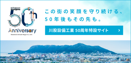 川股設備工業50周年特設サイト