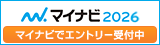 マイナビ2026「マイナビでエントリー受付中」