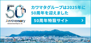 川股設備工業50周年特設サイト