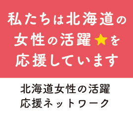 北海道女性の活躍応援ネットワーク